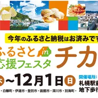 【ふるさと納税】ふるさと応援フェスタinチカホ2024 開催！ | MouLa HOKKAIDO