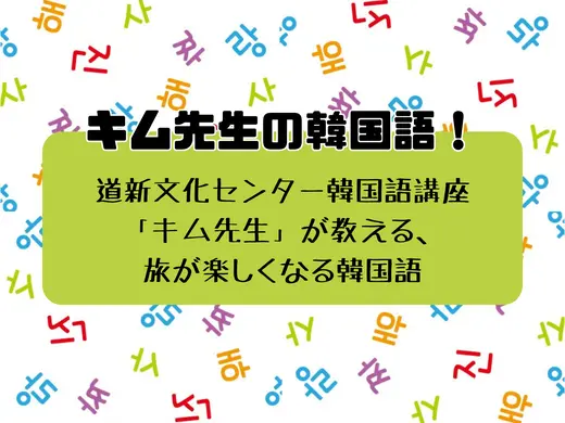 【連載Vol.23】キム先生の「旅に役立つ韓国語」【希望を表す表現】