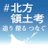 北海道新聞「日ロ取材チーム」