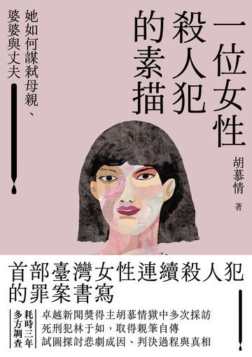 一位女性殺人犯的素描：她如何謀弒母親、婆婆與丈夫