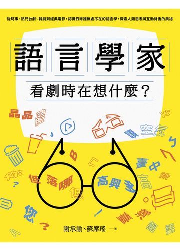 語言學家看劇時在想什麼？從時事、熱門台劇、韓劇到經典電影，認識日常裡無處不在的語言學，探索人類思考與互動背後的奧祕