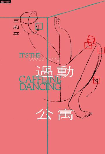 過動公寓it’s the caffeine dancing