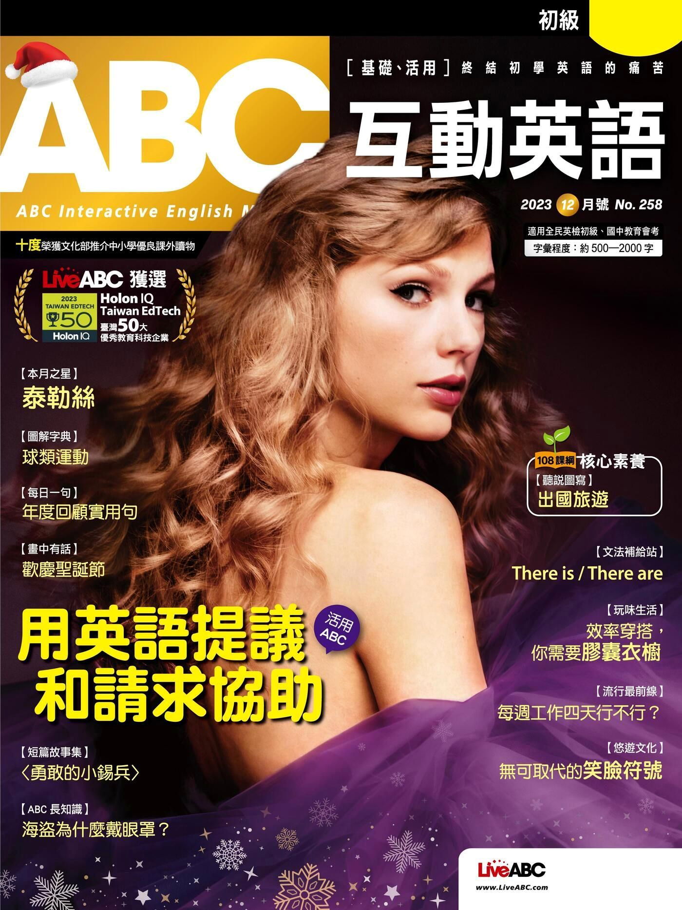 ABC互動英語 12月號/2023 第258期