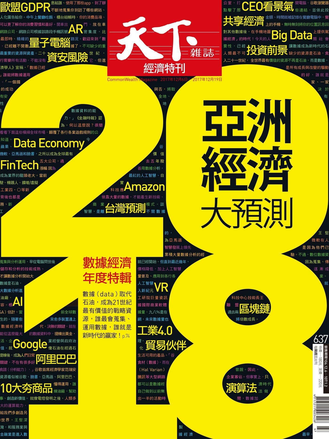 天下雜誌 第637期 2017/12/06