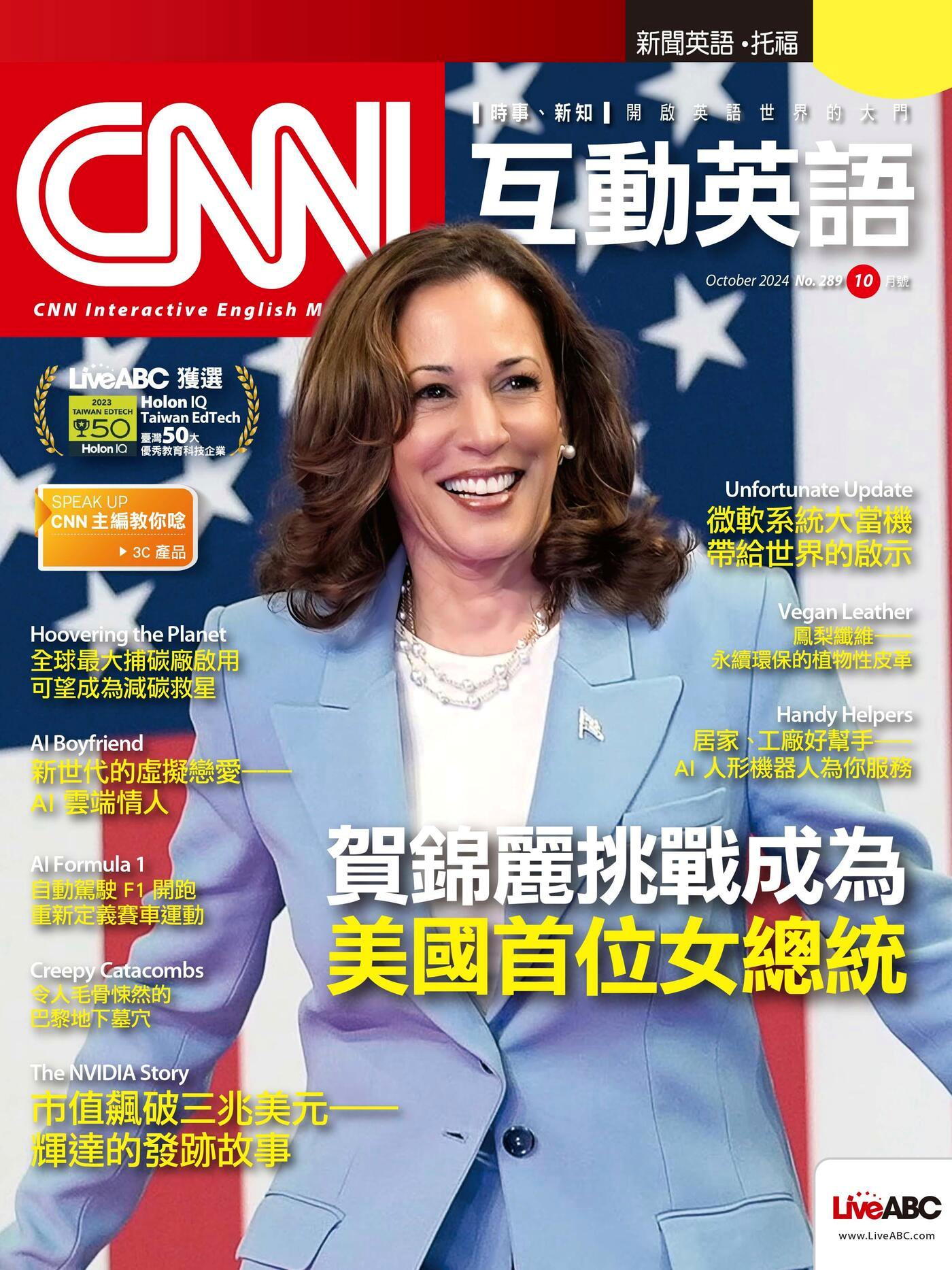 CNN互動英語 10月號/2024 第289期