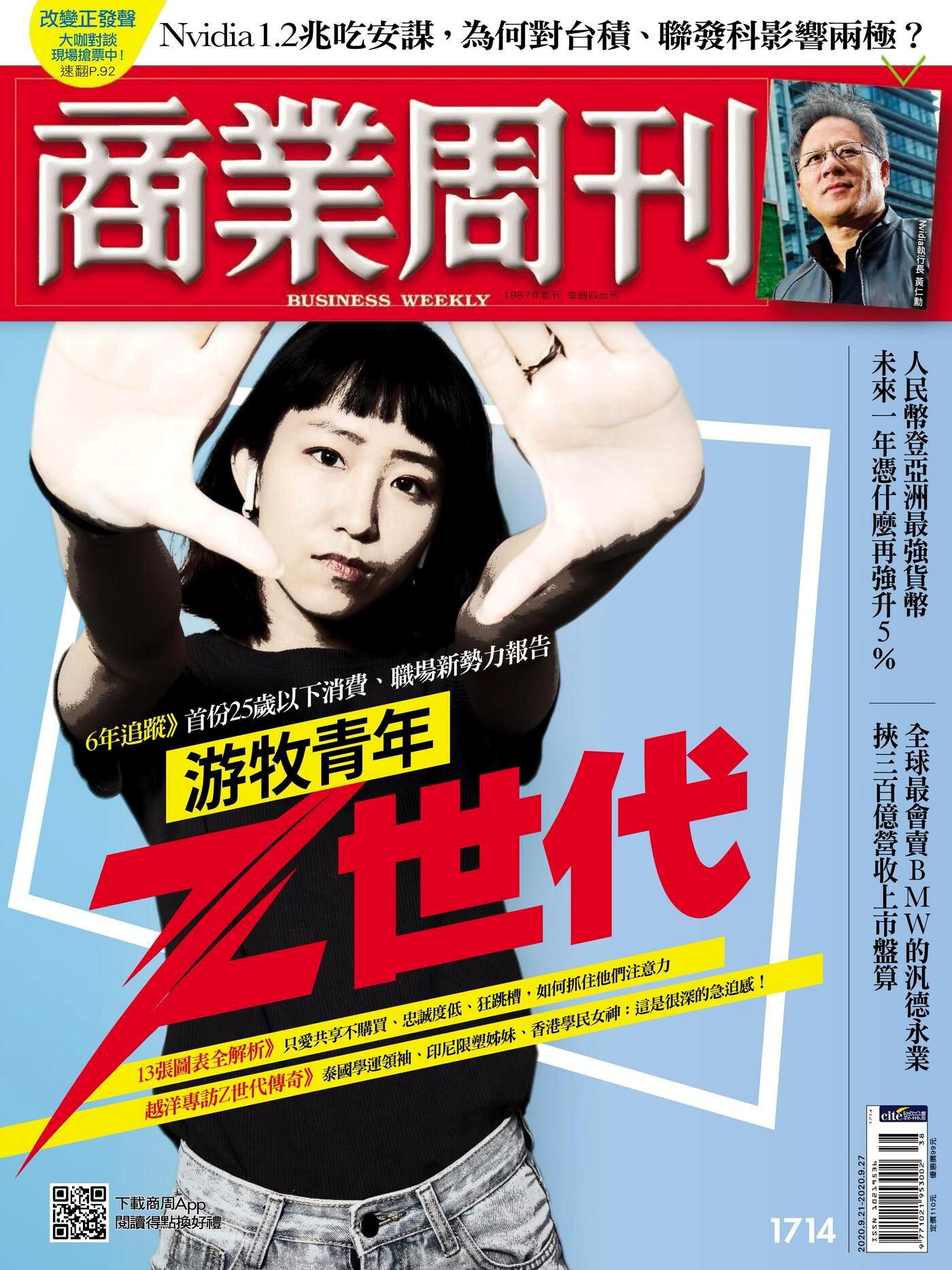 商業周刊 第1714期 2020/09/16