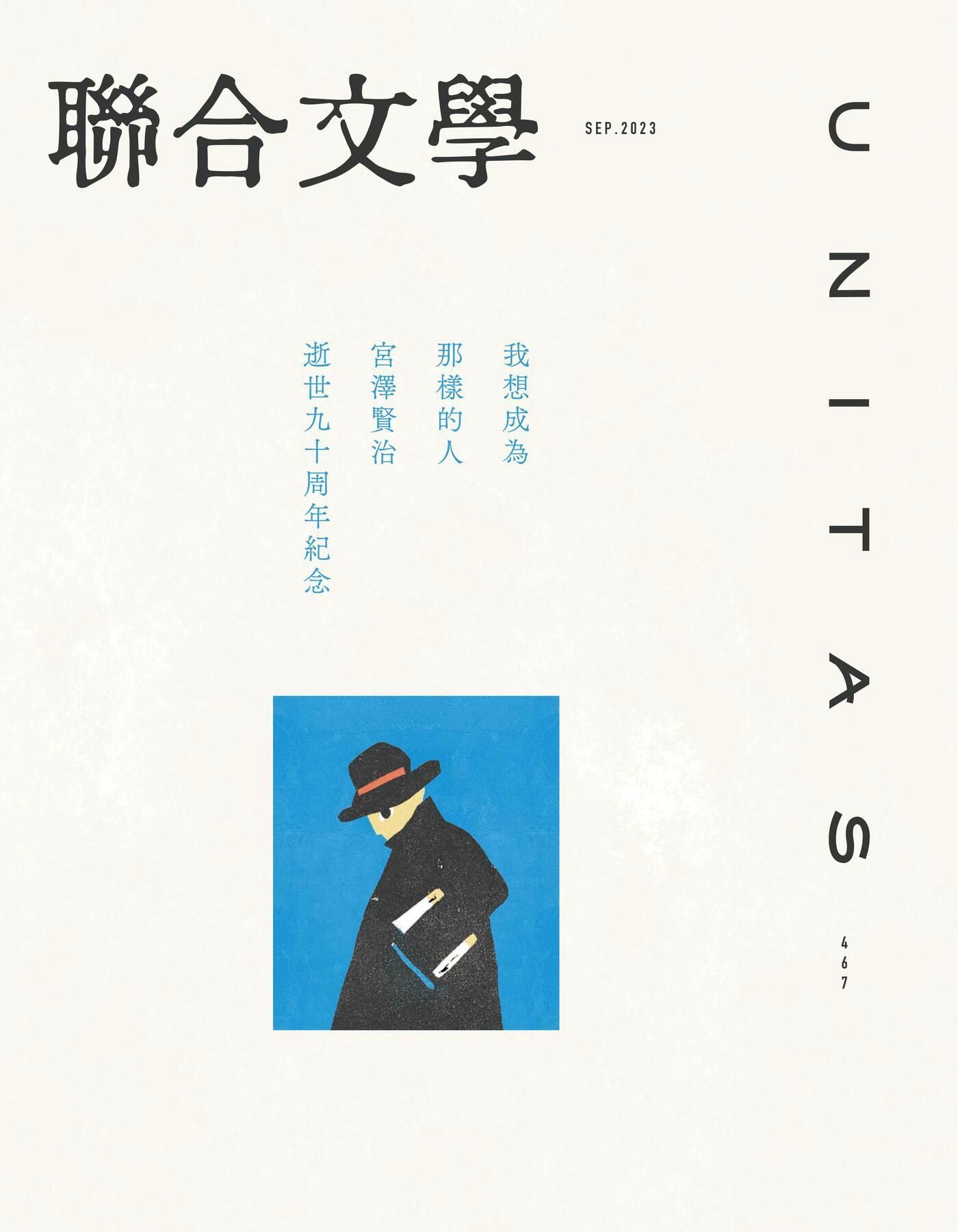 聯合文學 09月號 2023/第467期