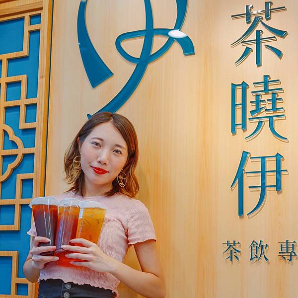 台北 內湖區 茶曉伊 Tea Know You 茶飲專賣 1.jpeg