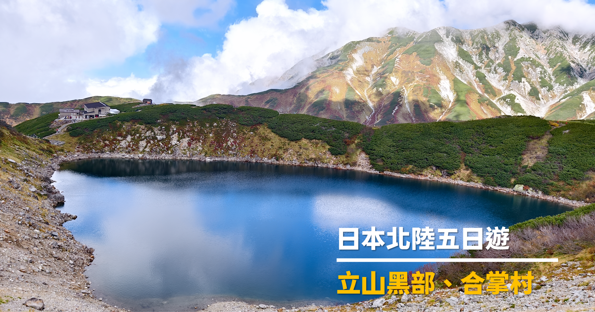 日本北陸五日遊｜旅行社跟團心得｜名古屋、立山黑部、合掌村、飛驒高山、松本城30-封面.png