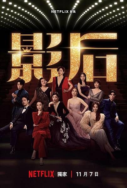 【Netflix台劇】《影后Born for the Spotlight》1-12集~~女人美麗新世界