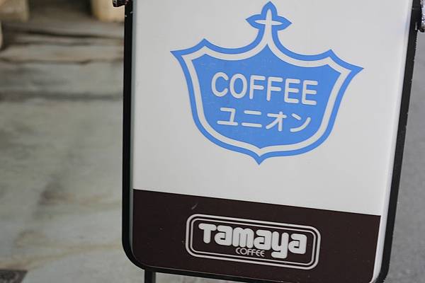 京都喫茶記事。京都喫茶店推手。玉屋AMAYA咖啡