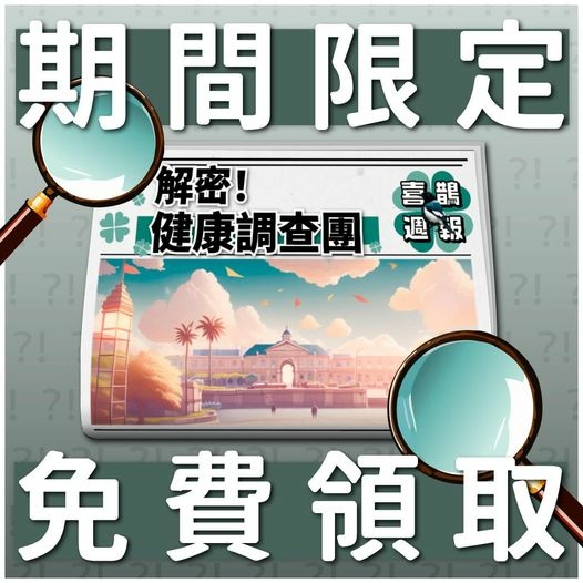 《解密！健康調查團》線上解謎遊戲