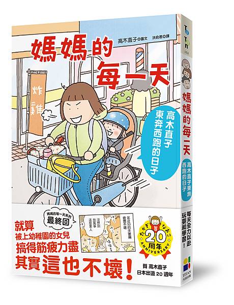 媽媽的每一天：高木直子東奔西跑的日子立體書(書腰).jpg