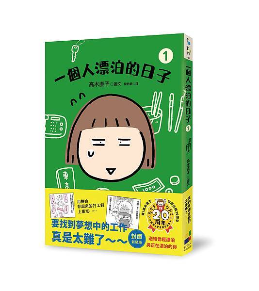 一個人漂泊的日子1（新版）-立體書封 附書腰_0.jpg