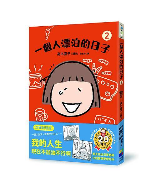 一個人漂泊的日子2（新版）-立體書封 附書腰_0.jpg