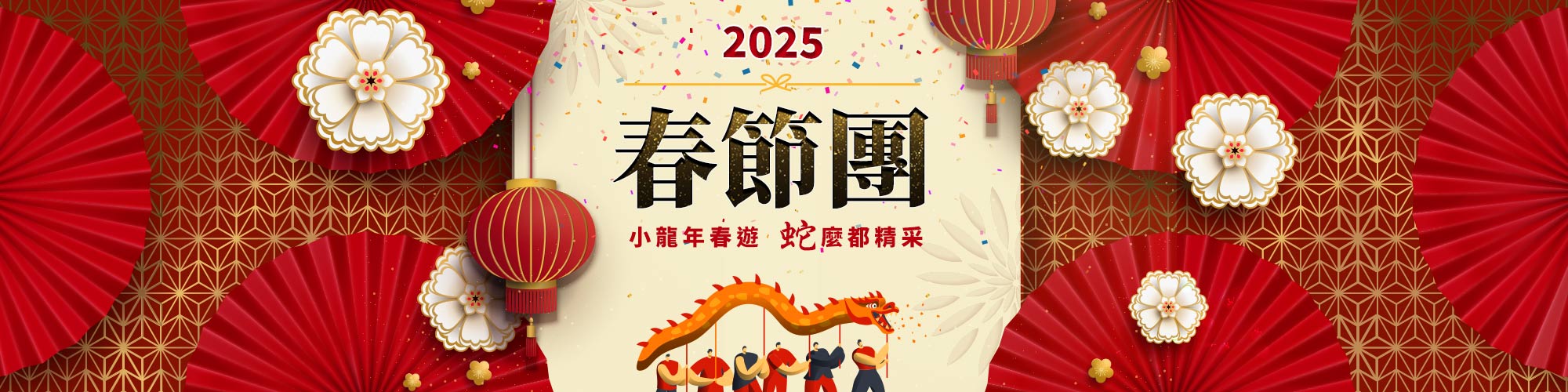 2025春節旅遊