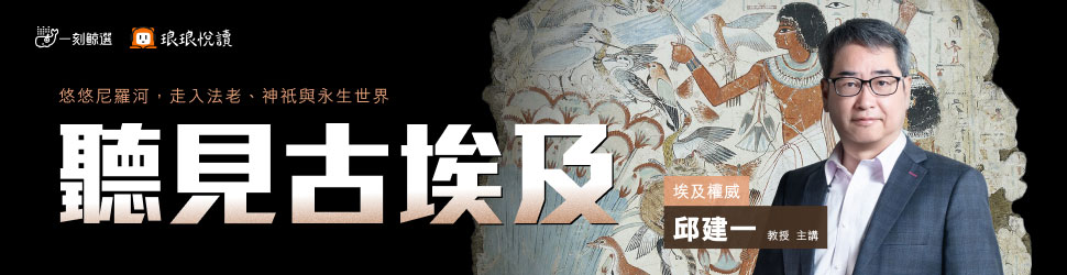 聽見古埃及(總館)