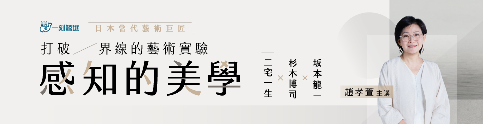 感知的美學:三宅一生、杉本博司、坂本龍一(總館)