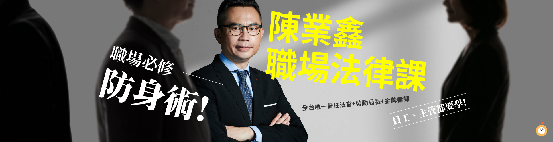 陳業鑫的職場法律課(總館)