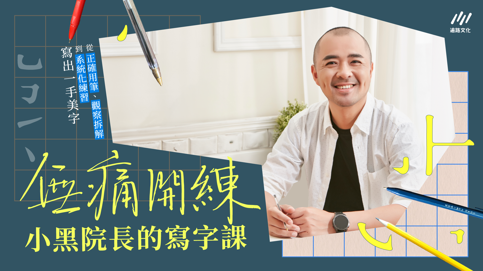 【影像課】無痛開練 ! 小黑院長的寫字線上課