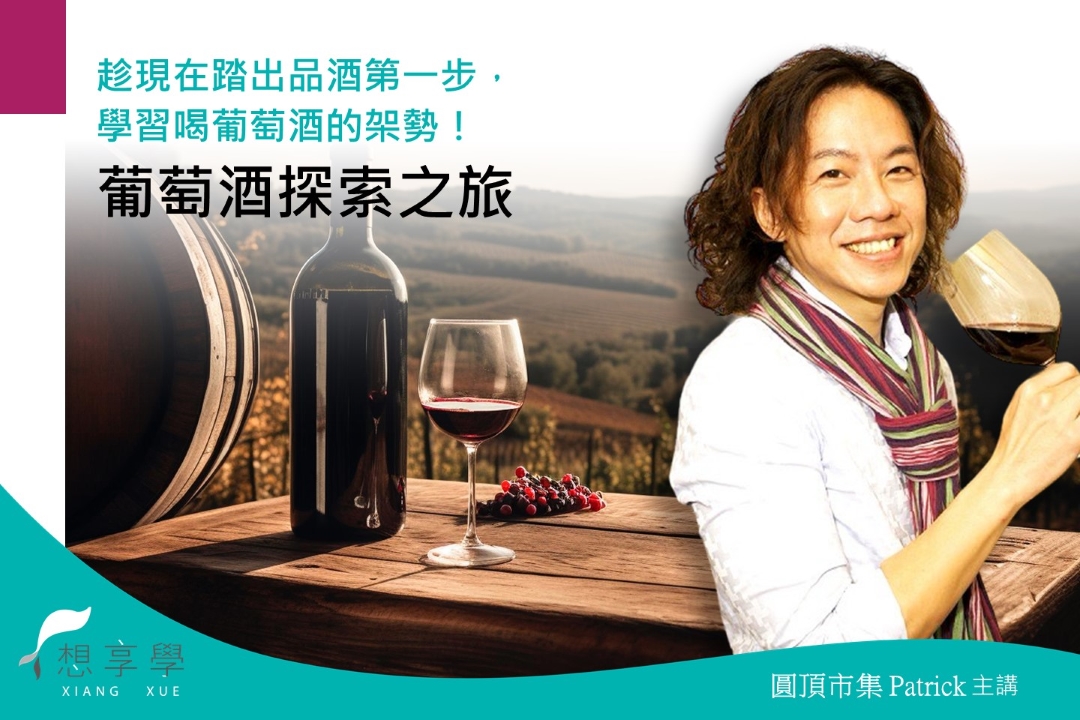 【影像課】葡萄酒探索之旅