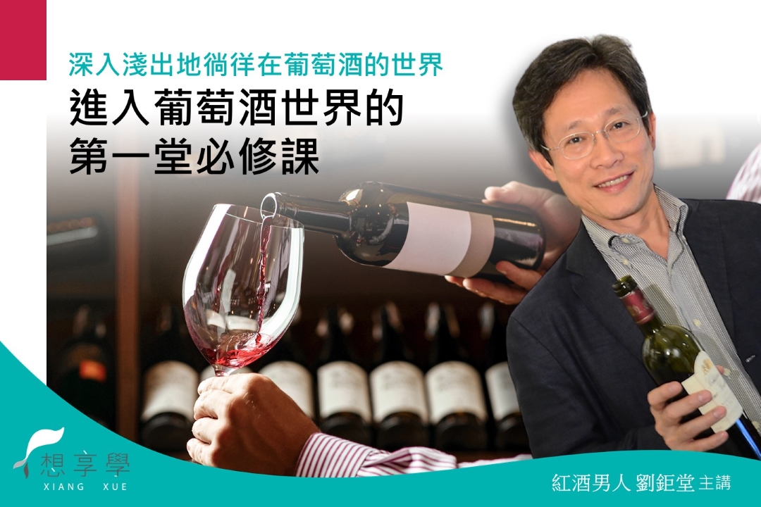 【影像課】進入葡萄酒世界的第一堂必修課