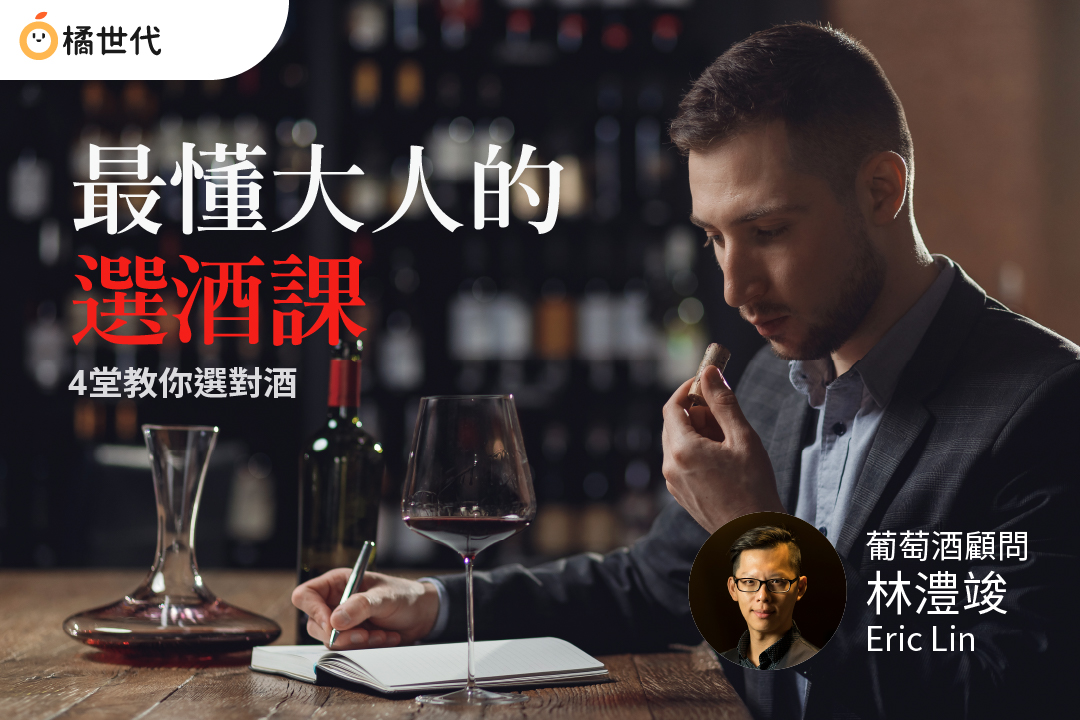 【影像課】最懂大人的選酒課