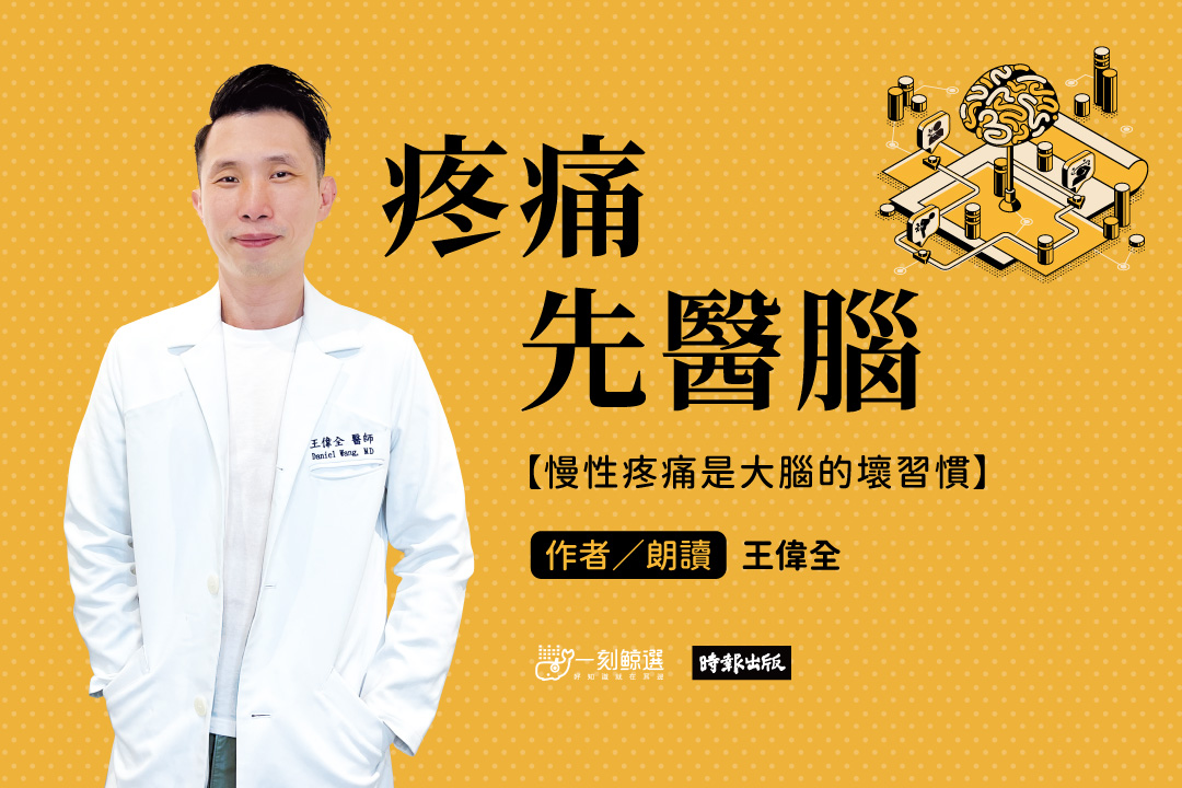 疼痛先醫腦:慢性疼痛是大腦的壞習慣