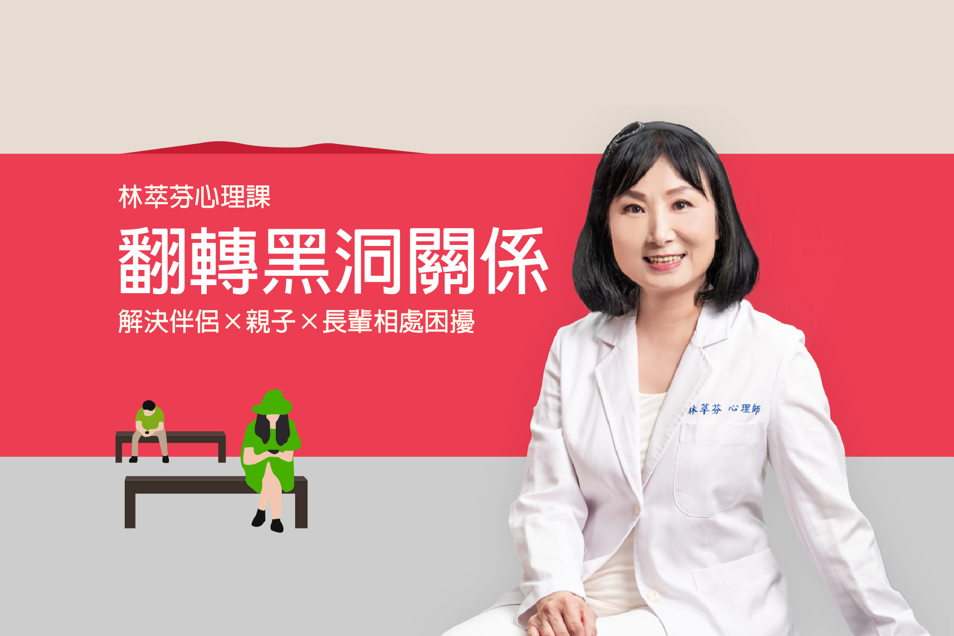 林萃芬心理課|翻轉黑洞關係:伴侶、子女、長輩