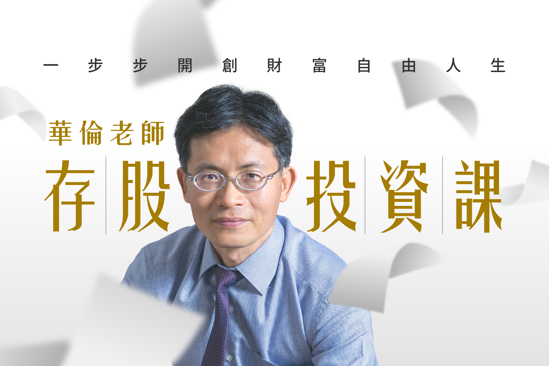 華倫老師存股投資課:一步步開創財富自由人生