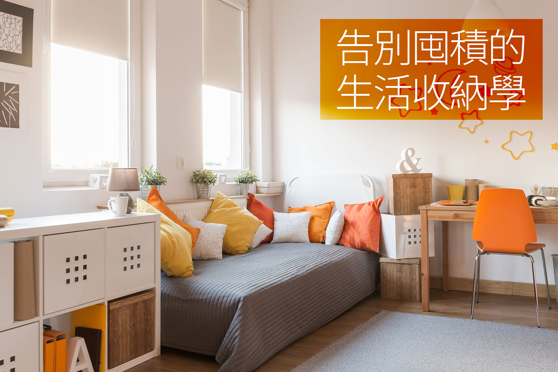 告別囤積的生活收納學