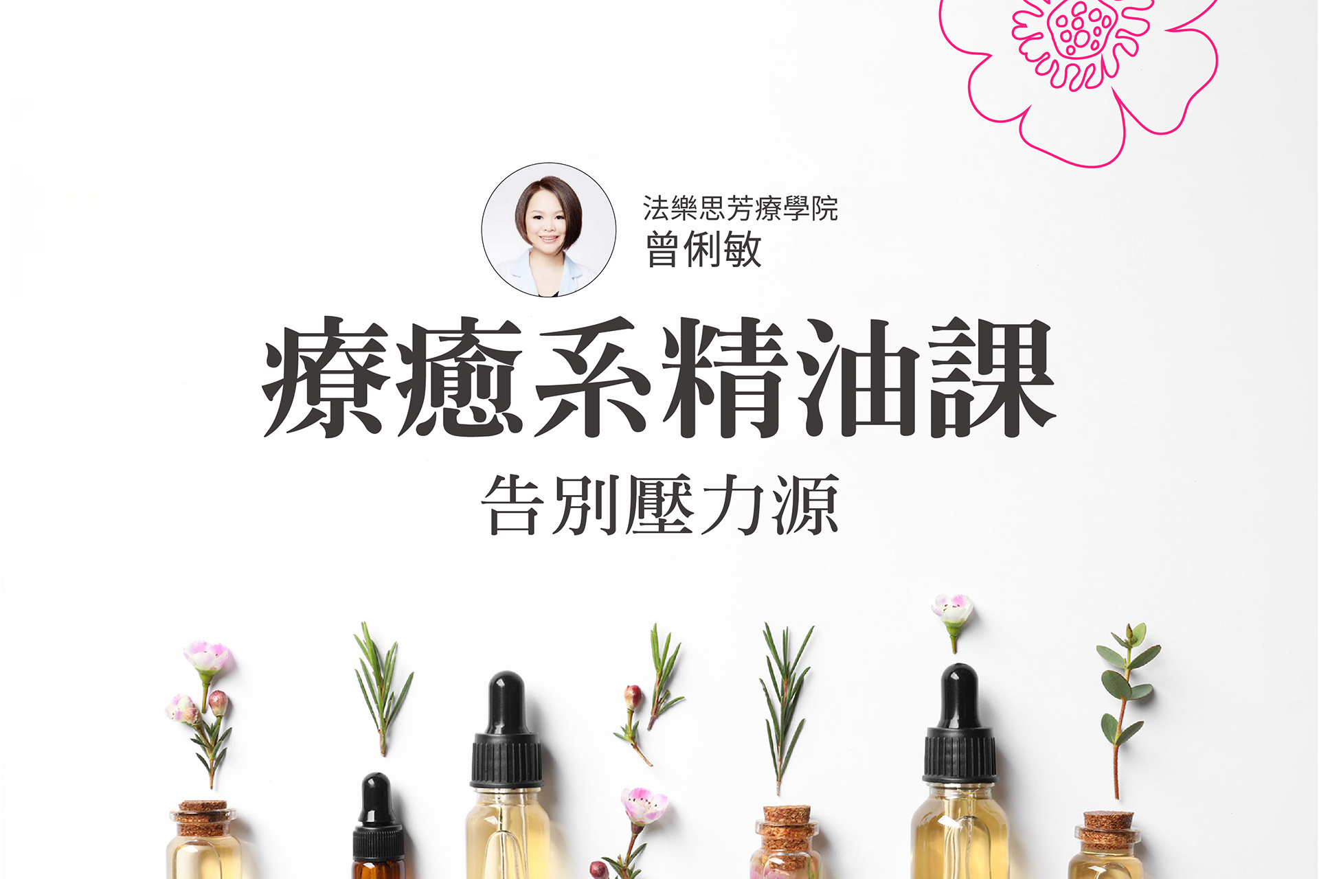 療癒系精油課 告別壓力源