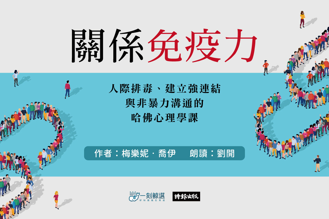 關係免疫力:人際排毒、建立強連結與非暴力溝通的哈佛心理學課