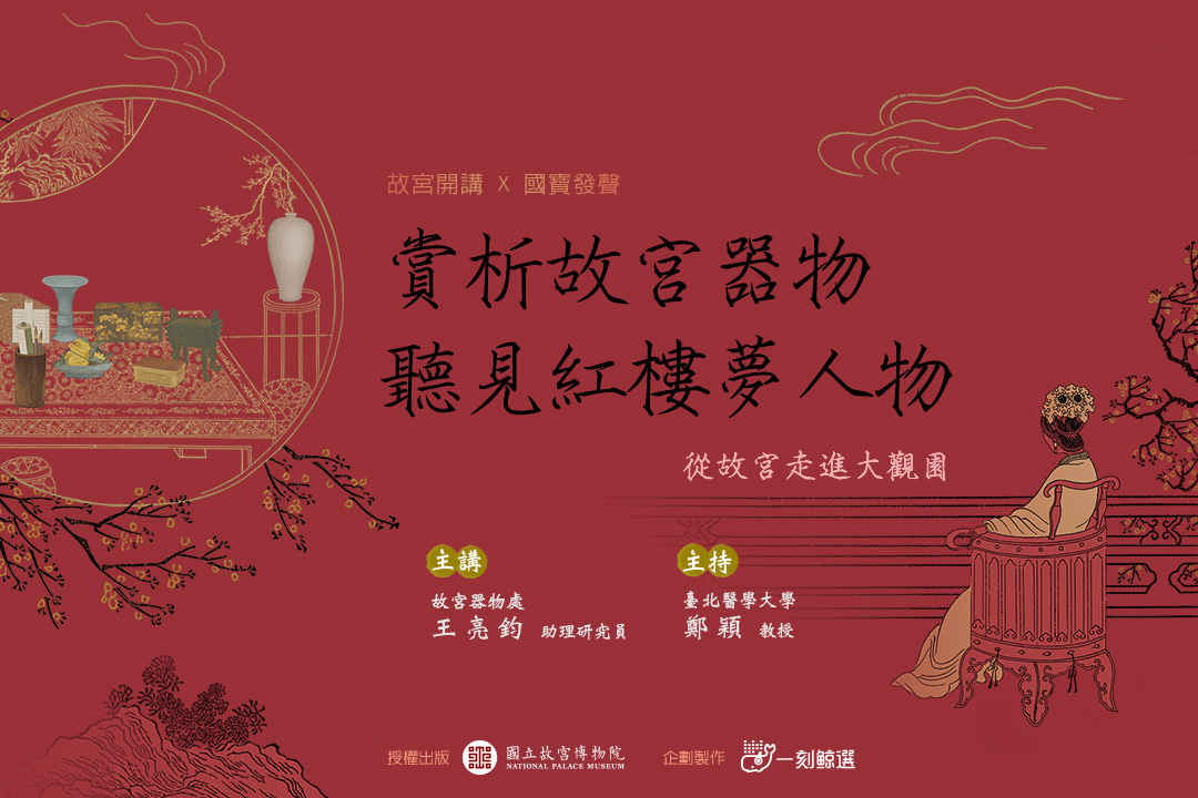 【精品課】賞析故宮器物,聽見紅樓夢人物──從故宮走進大觀園