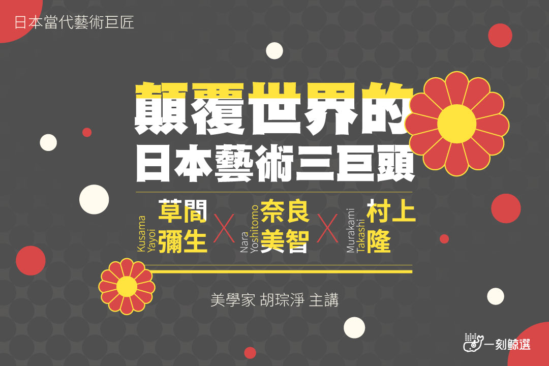 叛逆的美學:草間彌生、奈良美智、村上隆