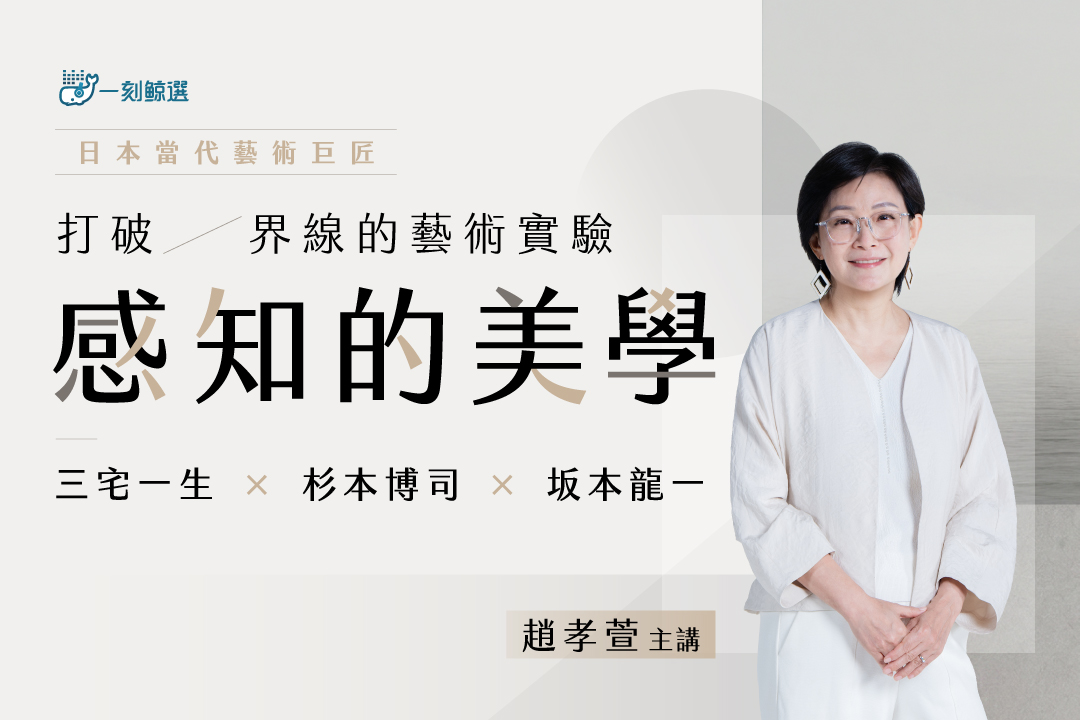 感知的美學:三宅一生、杉本博司、坂本龍一