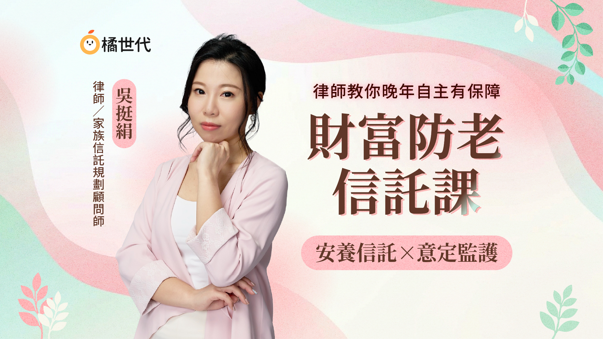 【熱銷完畢】財富防老信託課:安養信託×意定監護:律師教你晚年自主有保障