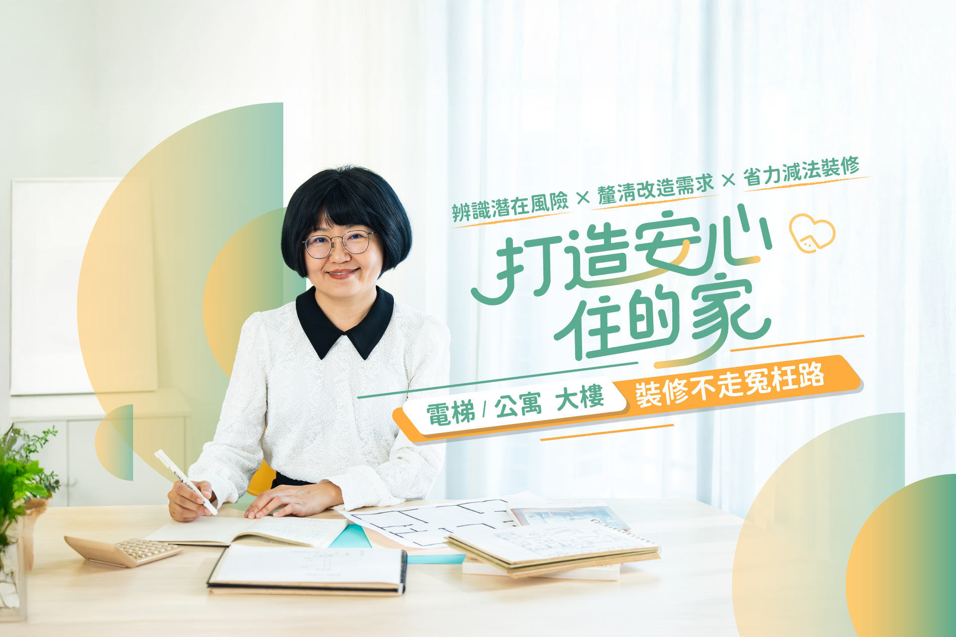 打造安心住的家|裝修前必懂!住到老的居住規劃全攻略