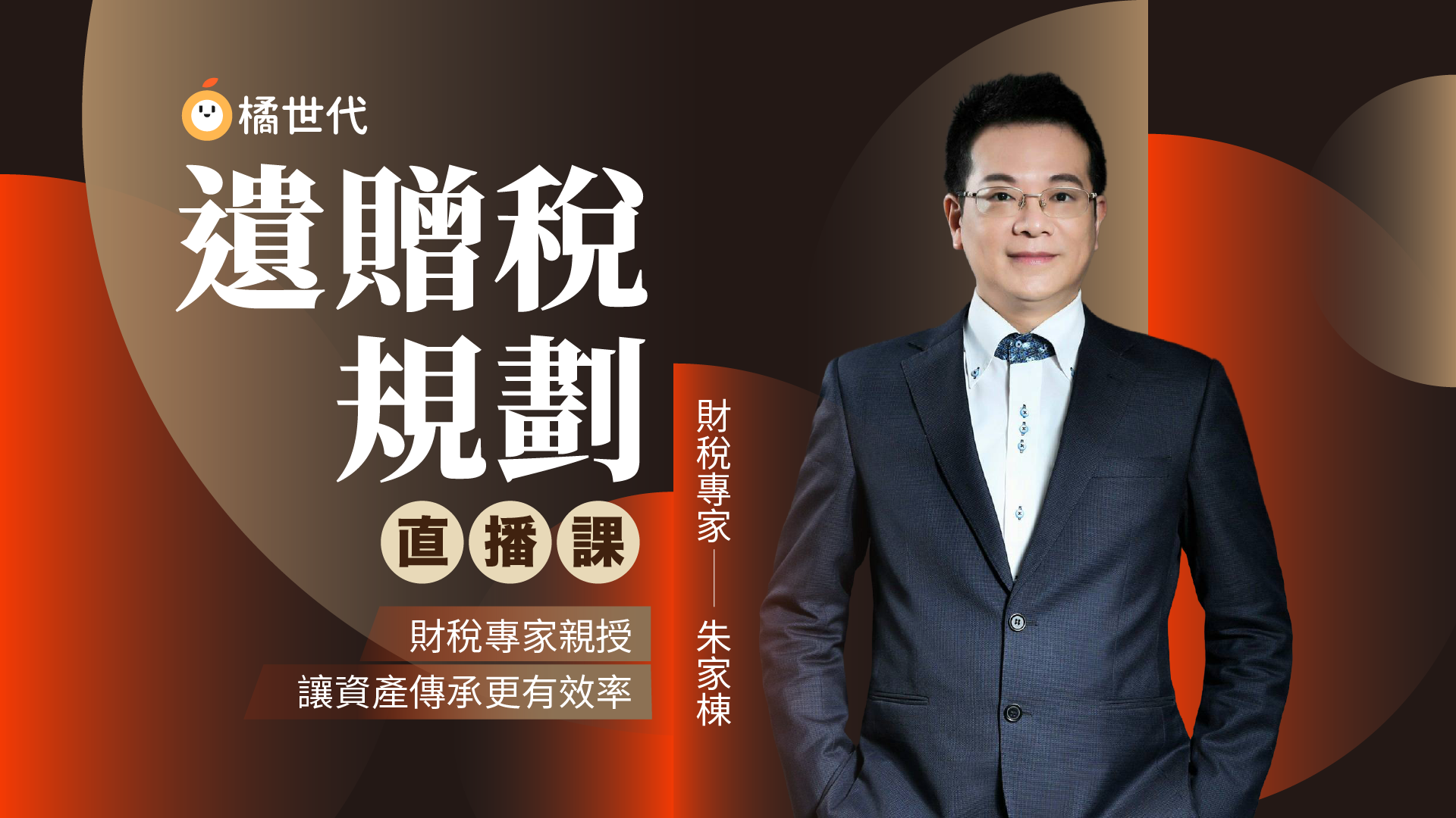 遺贈稅規劃直播課│財稅專家親授,讓資產傳承更有效率