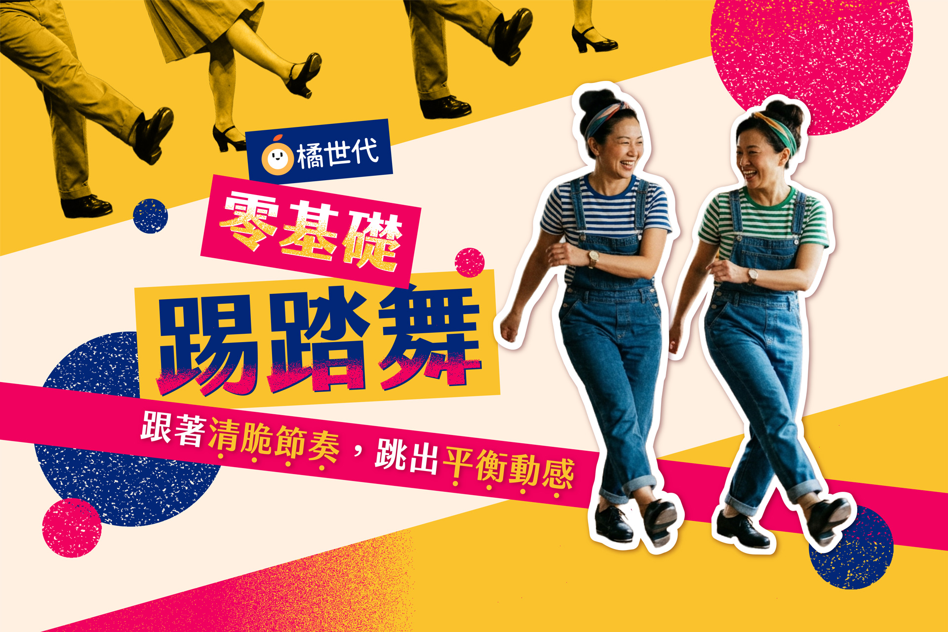 零基礎踢踏舞|跟著清脆節奏,跳出平衡動感