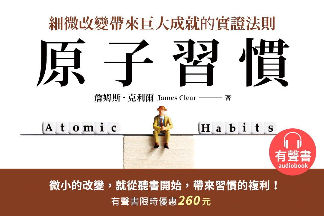 原子習慣