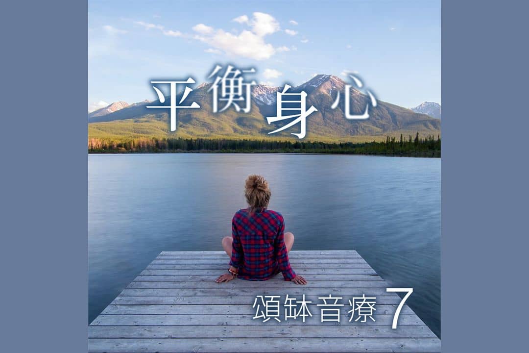 頌缽音療 7 平衡身心
