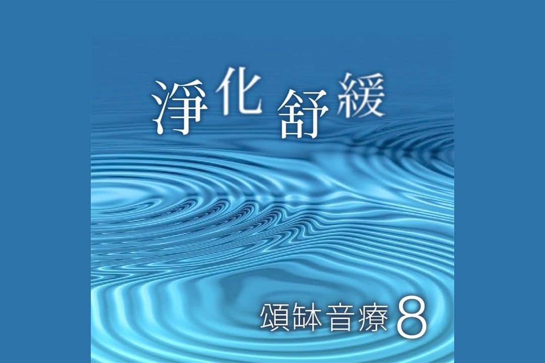 頌缽音療 8 淨化舒緩