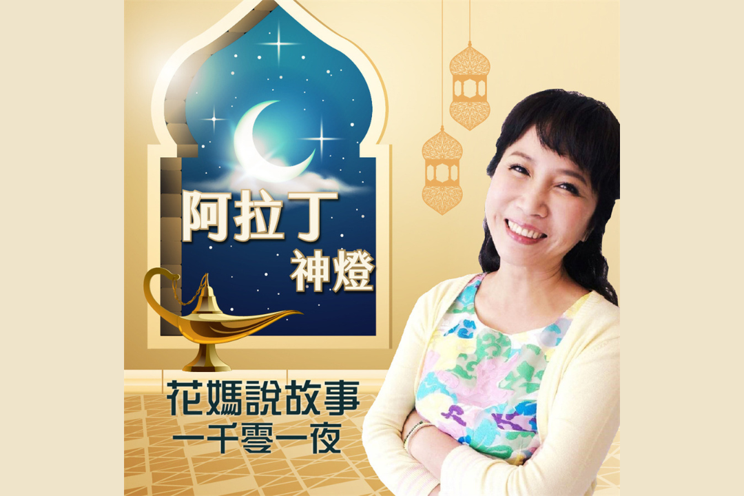 花媽說故事-阿拉丁神燈(一千零一夜)