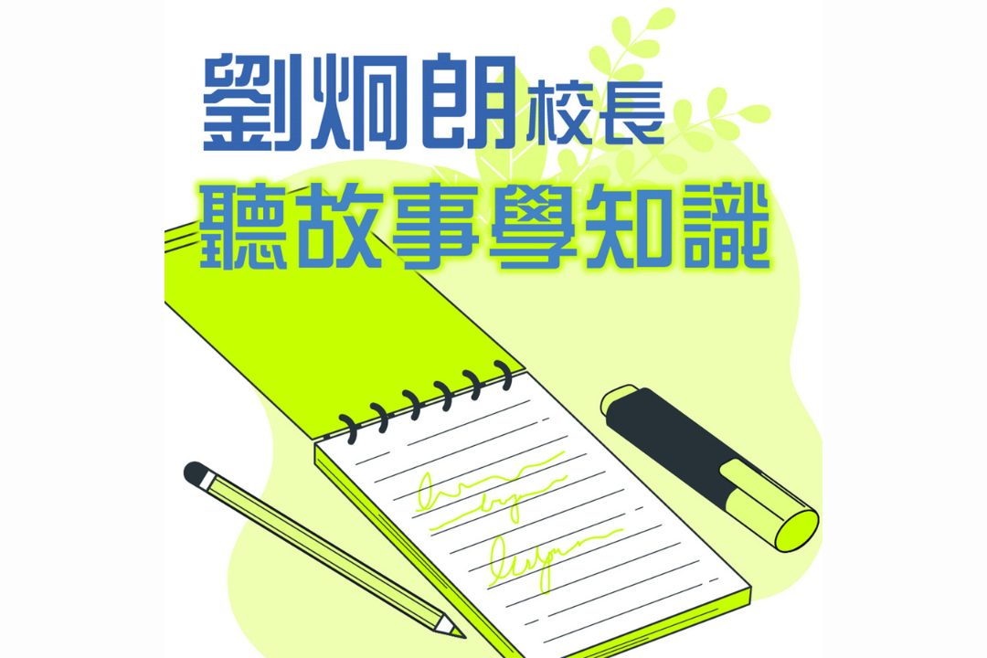 劉炯朗校長:聽故事學知識