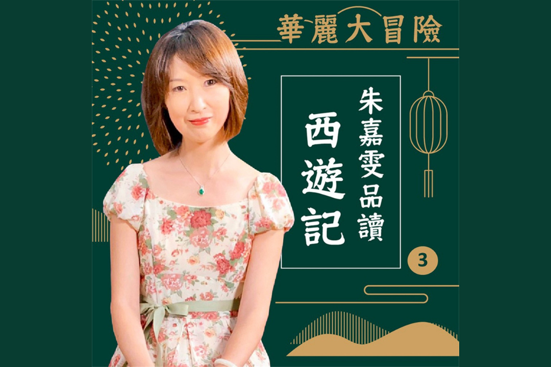 華麗大冒險-朱嘉雯品讀西遊記第3輯