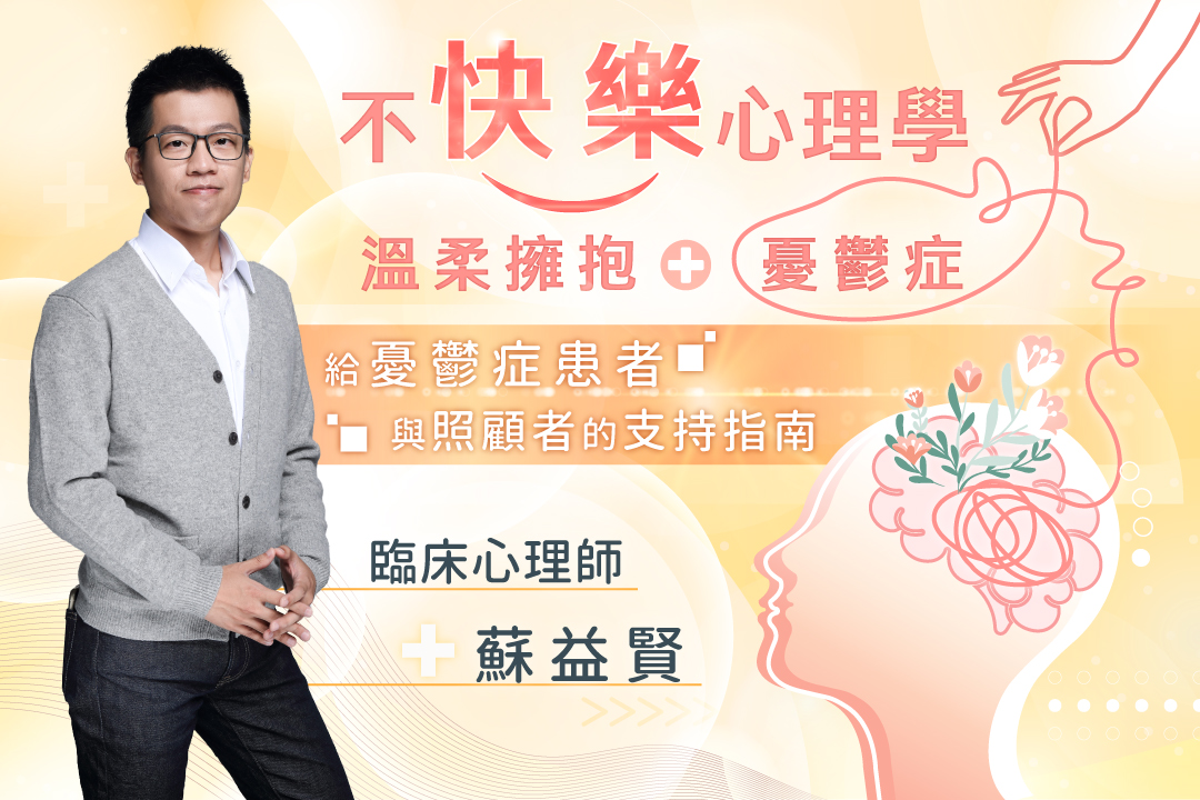 不快樂心理學:溫柔擁抱‧憂鬱症