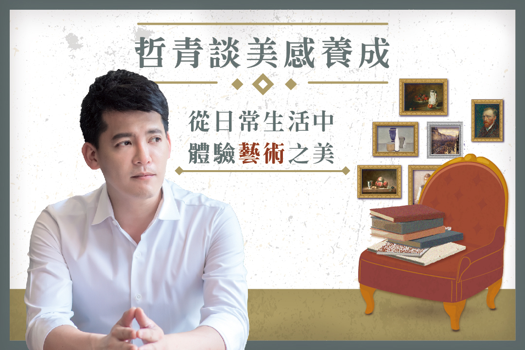 哲青談美感養成