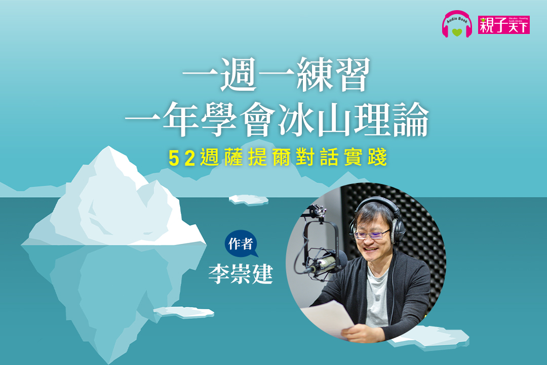 李崇建:一週一練習,一年學會冰山理論