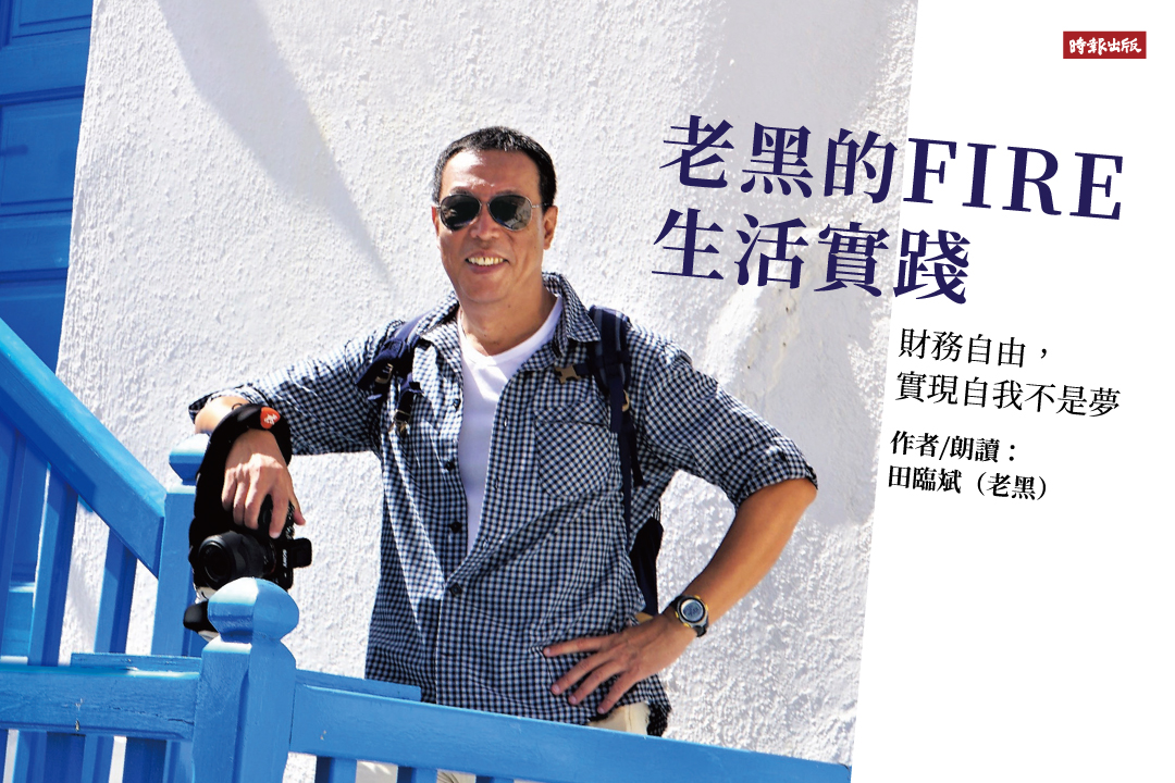 老黑的FIRE生活實踐